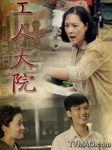 工人大院全集在线观看,岁月流转中的工人生活全景  第1张